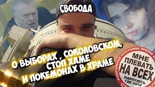 ВЫБОРЫ 2016. СОКОЛОВСКИЙ. ПОКЕМОНЫ В ХРАМЕ.  СТОП ХАМ. О АКТУАЛЬНОМ.