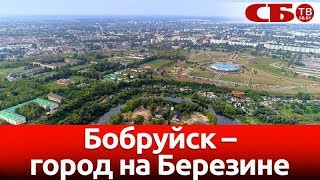 Бобруйск – город на Березине | новое видео с коптера