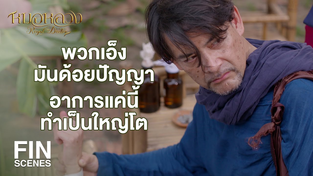 FIN | คนไหนที่กำลังใกล้จะตาย ให้ข้าดูหน่อย | หมอหลวง EP.20 | Ch3Thailand
