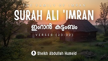 Surah 3. Ali 'Imran ( ഇംറാന് കുടുംബം ) سورة آل عمران | Ayat 23 - 32 | Sheikh Abdullah Humeid