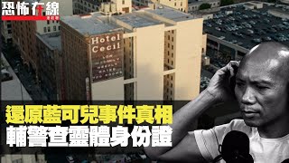 DeepWeb還原藍可兒事件真相！雙眼恐怖工人嚇到精神病！輔警查靈體身份證！(恐怖在線重溫)