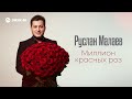 Руслан Малаев - Миллион красных роз | Премьера трека 2026