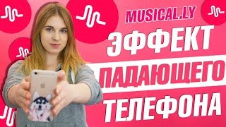 ЛАЙФХАКИ ДЛЯ MUSICAL.LY ||ЭФФЕКТ ПАДАЮЩЕГО ТЕЛЕФОНА||Varya Kuzmina