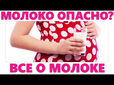 МОЛОКО И МОЛОЧНЫЕ ПРОДУКТЫ ВО ВРЕМЯ БЕРЕМЕННОСТИ | Польза и вред молока для беременных