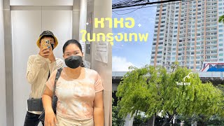 Vlog หาหอในกรุงเทพ ได้หอใกล้ BTS สุดๆ