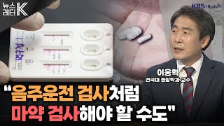 [뉴스레터K] ‘마약 범죄’ 비상...어떻게 대응해야 하나? - 이웅혁 건국대 경찰학과 교수ㅣKBS 240425 방송