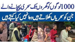 ڈیلی رات کو 1000 گھروں تک پہنچ کر سحری تقسیم کرنے والے انوکھے لوگ || Ramzan special