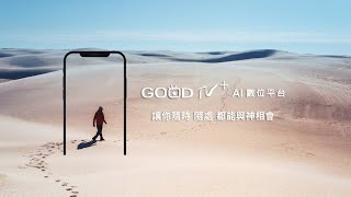 讓您隨時隨處，與神相會！│ GOODTV  AI 數位平台