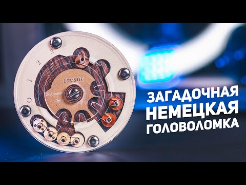 видео: Загадочная Немецкая Головоломка | Tresor