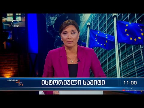 ქრონიკა 11:00 საათზე - 14 დეკემბერი, 2023 წელი