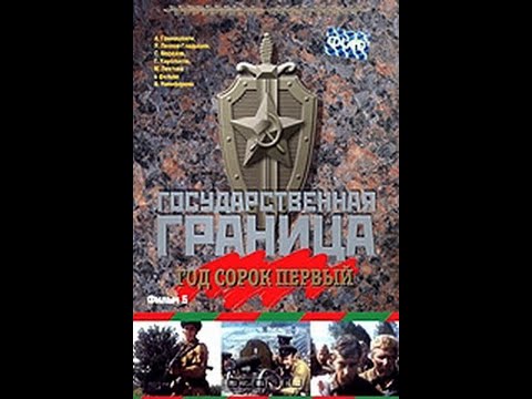 Государственная граница. Фильм 5. "Год сорок первый". 2 серия