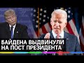 Конкуренцию Трампу на выборах президента США составит Джо Байден