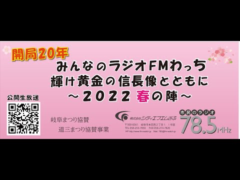 岐阜まつり　協賛　道三まつり協賛事業　開局20年 みんなのラジオFMわっち輝け黄金の信長像とともに～２０２２春の陣～