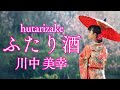 ふたり酒 / 川中美幸 japanese songs cover of songs With lyrics Hutarizake/Miyuki kawanaka