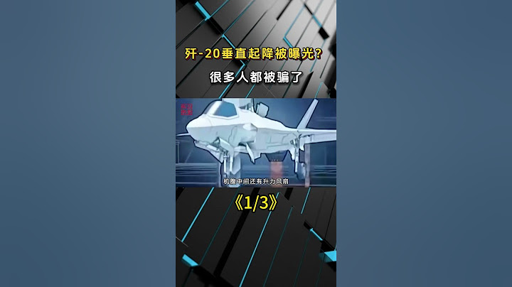 垂直起降殲-20試飛照曝光？很多人都被騙了，中國根本不需要 #殲20 #軍事科普 #軍事科技 #軍迷