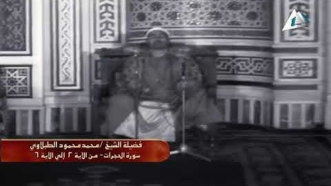 اجمل تلاوة مرئيه للشيخ محمد محمود الطبلاوى ما تيسر من سورة الحجرات