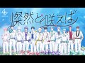 【MV】「燦然と咲えば」戦国 A LIVE |メインストーリー第2部テーマ曲