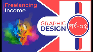 Freelancing Graphic Design Bangla Tutorial Part  05 | গ্রাফিক্স ডিজাইন বাংলা টিউটোরিয়াল