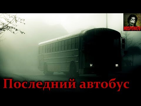 видео: Истории на ночь - Последний автобус