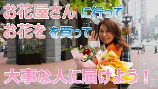 お花屋さんに行って、お花を買って、大事な人に届けよう！