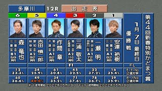 第44回 新春特別かどまつ賞 優勝戦＆ウイニングラン