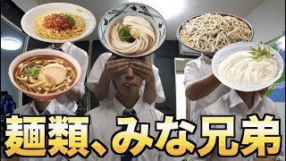 麺、粉々にしたらすべて一緒説。