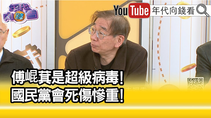 精彩片段》尚毅夫:#傅崐萁 變成#國民黨 負面擴散指標...【年代向錢看】2025.03.17@ChenTalkShow