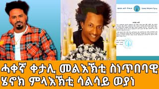 ሓቀኛ ቀታሊ መልእኽቲ ስነጥበባዊ ሄኖክ ምላእኽቲ ሳልሳይ ወያነ@Asmara@Eritrea@Asmara