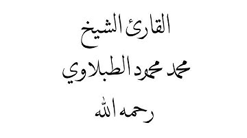 سورة الزمر من الآية61 -الآية70 القارئ الشيخ محمد محمود الطبلاوي رحمه الله