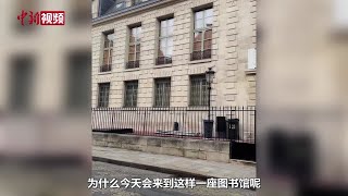 中新社记者在巴黎军火库图书馆寻访《论语导读》