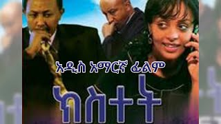 አዲስ  አማርኛ ፊልም 2020 new Amharic film 2020 new Ethiopian movies 2020 this week