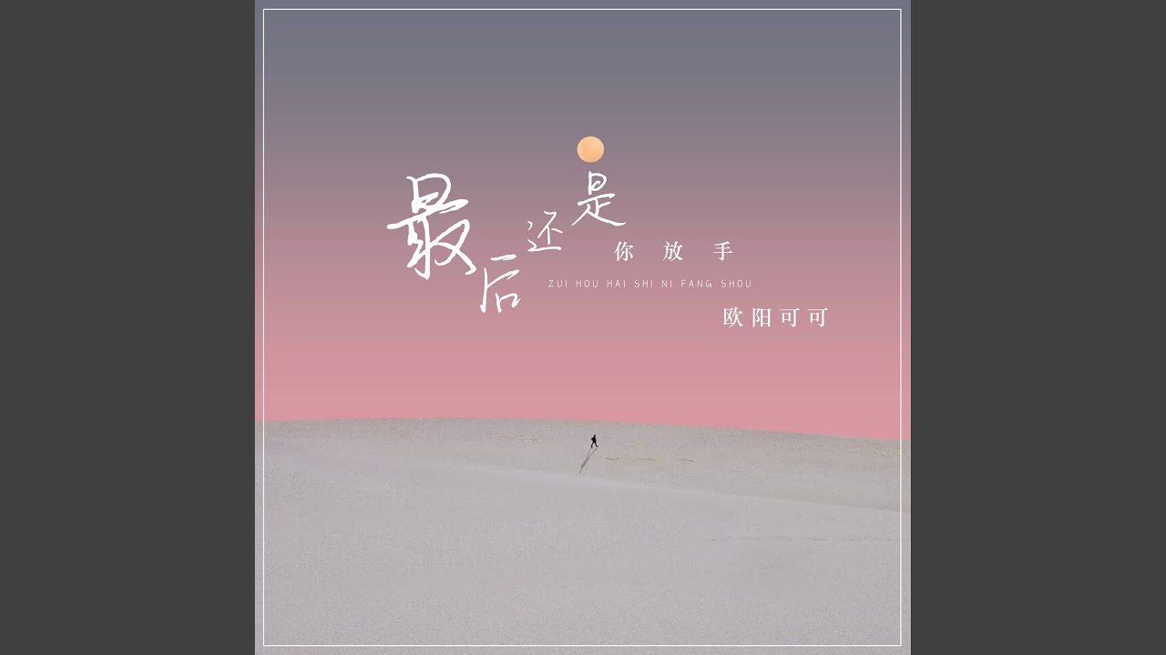 在 YouTube 上觀看「最后还是你放手」 在 YouTube 上觀看「最后还是你放手」