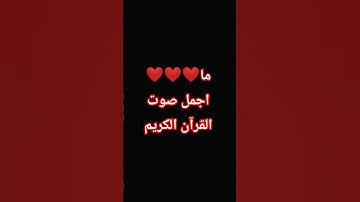 ما اجمل صوت القرآن الكريم