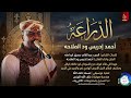 احمد ادريس ودالملاحة الدراعة اغاني سودانية 2026