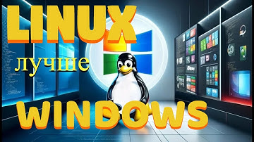 ВИНДОВС всё идем на ЛИНУКС ?