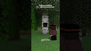 НЕ ЛЕЗЬ В ЭТО ДУПЛО в #майнкрафт | Species