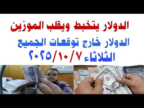 اسعار الدولار و العملات اليوم الثلاثاء 2025 10 7 في مصر وفي السوق السوداء