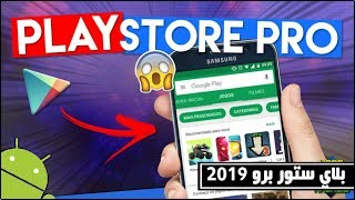 تحميل play store pro متجر العاب مهكرة 2019 للاندرويد جاهزة بدون روت screenshot 4