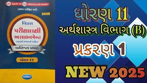 Std 11 economic gala assignment vibhag B prakaran 1 solution first exam 2025|@ssgujarateducation 
