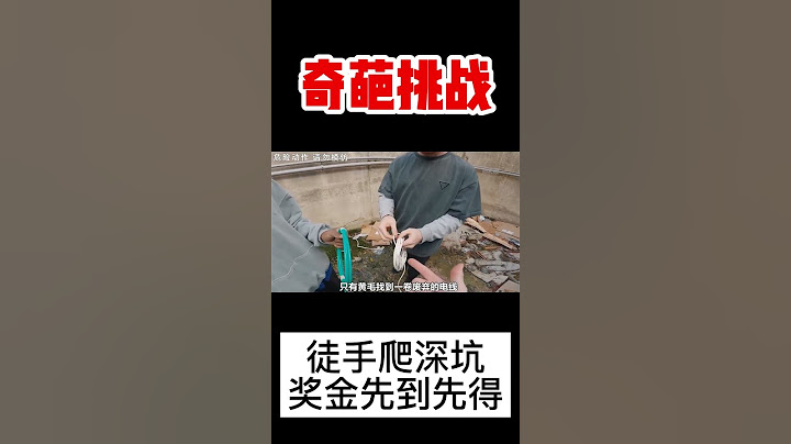 【奇葩挑戰】徒手挑戰爬出10公尺深坑，第一個上岸的人將獲得高額獎金！【K叔電影】