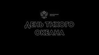 Выставка Россия на ВДНХ. День Тихого океана.