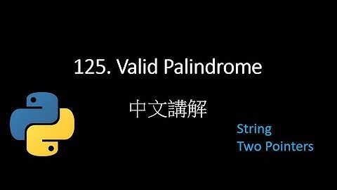 [Leetcode] 125. Valid Palindrome 中文解說 - Python