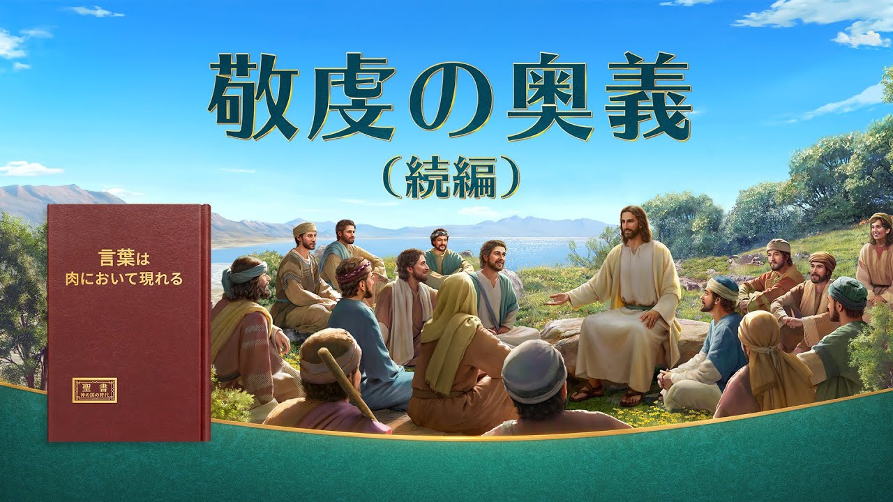 キリスト教会映画「敬虔の奥義:続編」主イエスが戻って来られた 完全な映画のHD2018 日本語吹き替え