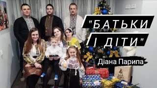 Діана Парипа. Християнський вірш &quot;Батьки і діти&quot;