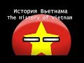 Countryballs| История Вьетнама| The History of Vietnam