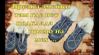 Врезка змеки 🧵 там где нет подкладки прямо на мех !