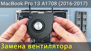 Macbook Pro 13 A1708 Замена Вентилятора