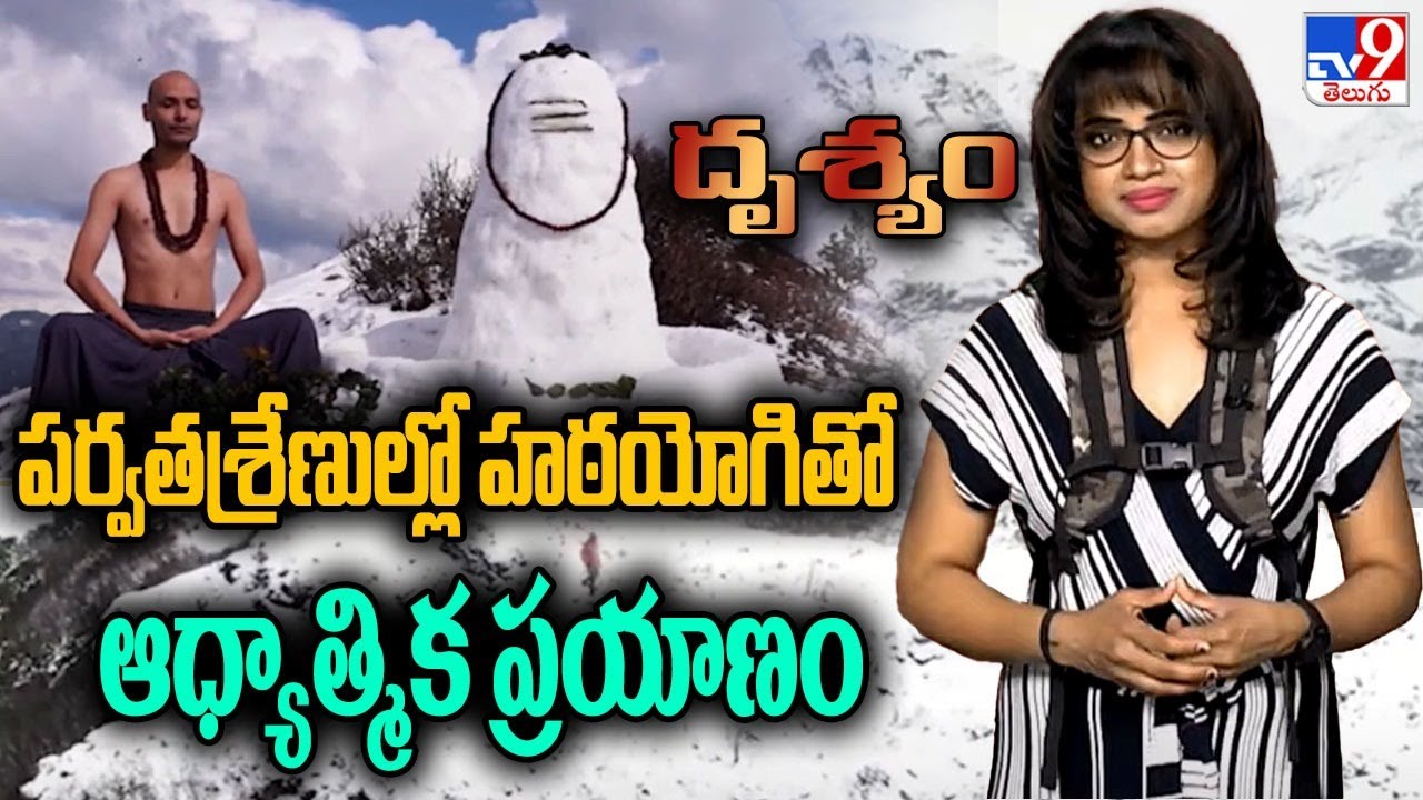 Drishyam : పర్వతశ్రేణుల్లో హఠయోగితో ఆధ్యాత్మిక ప్రయాణం ! | Sage Monk | Himalaya  - TV9