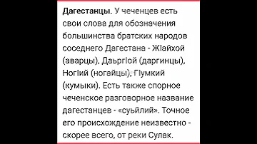 ДАГЕСТАН - КАК НАЗЫВАЮТ ЧЕЧЕНЦЫ БРАТСКИЙ НАРОД ДАГЕСТАНА НА ЧЕЧЕНСКОМ ЯЗЫКЕ