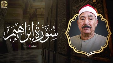 تلاوة احبها الجميع للشيخ محمد محمود الطبلاوي .. سورة إبراهيم | خشوع لا يوصف